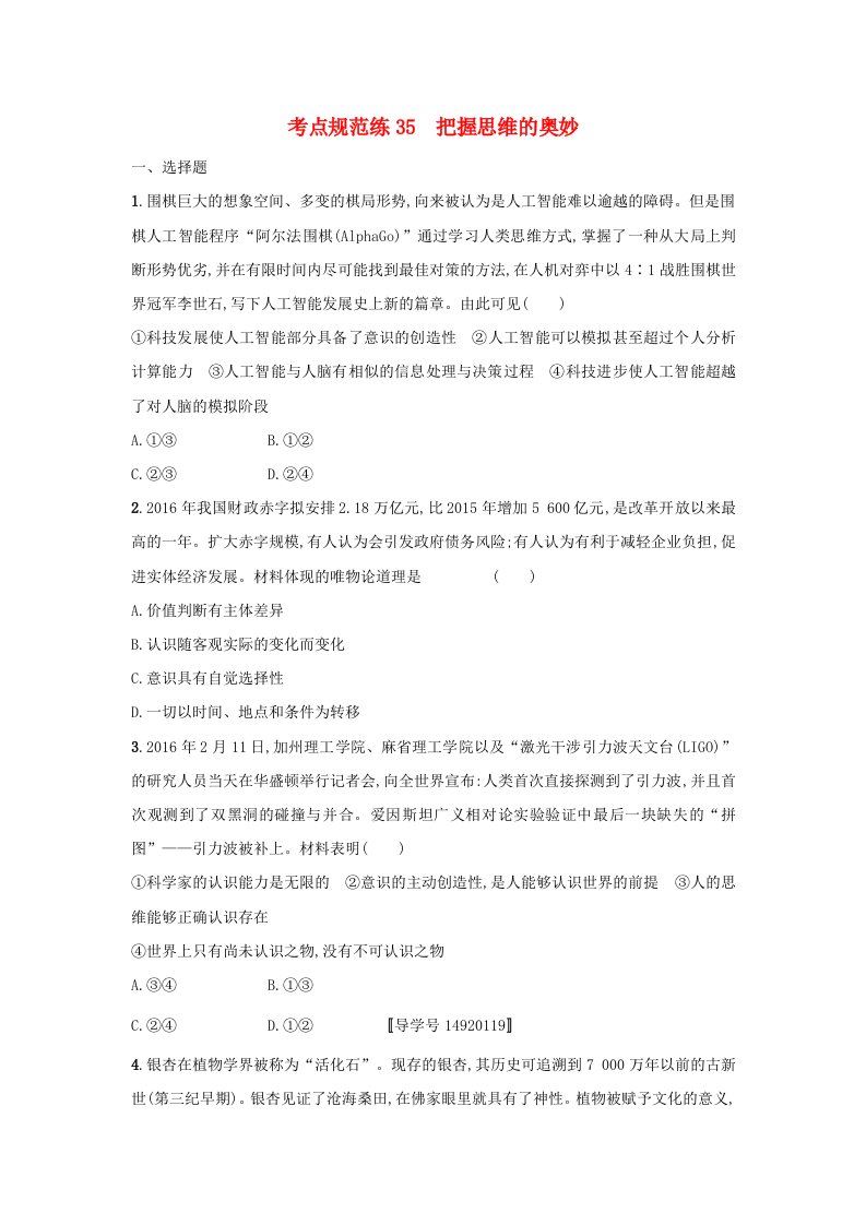 高考政治一轮复习第二单元探索世界与追求真理考点规范练35把握思维的奥妙新人教版