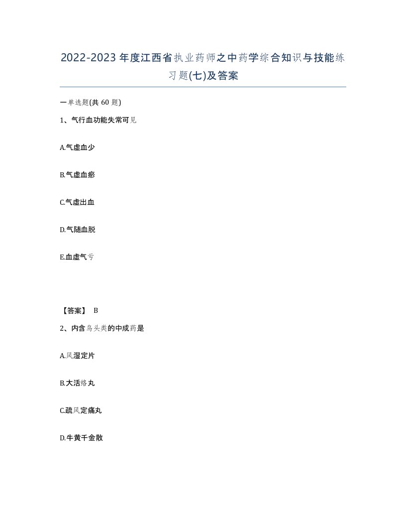 2022-2023年度江西省执业药师之中药学综合知识与技能练习题七及答案