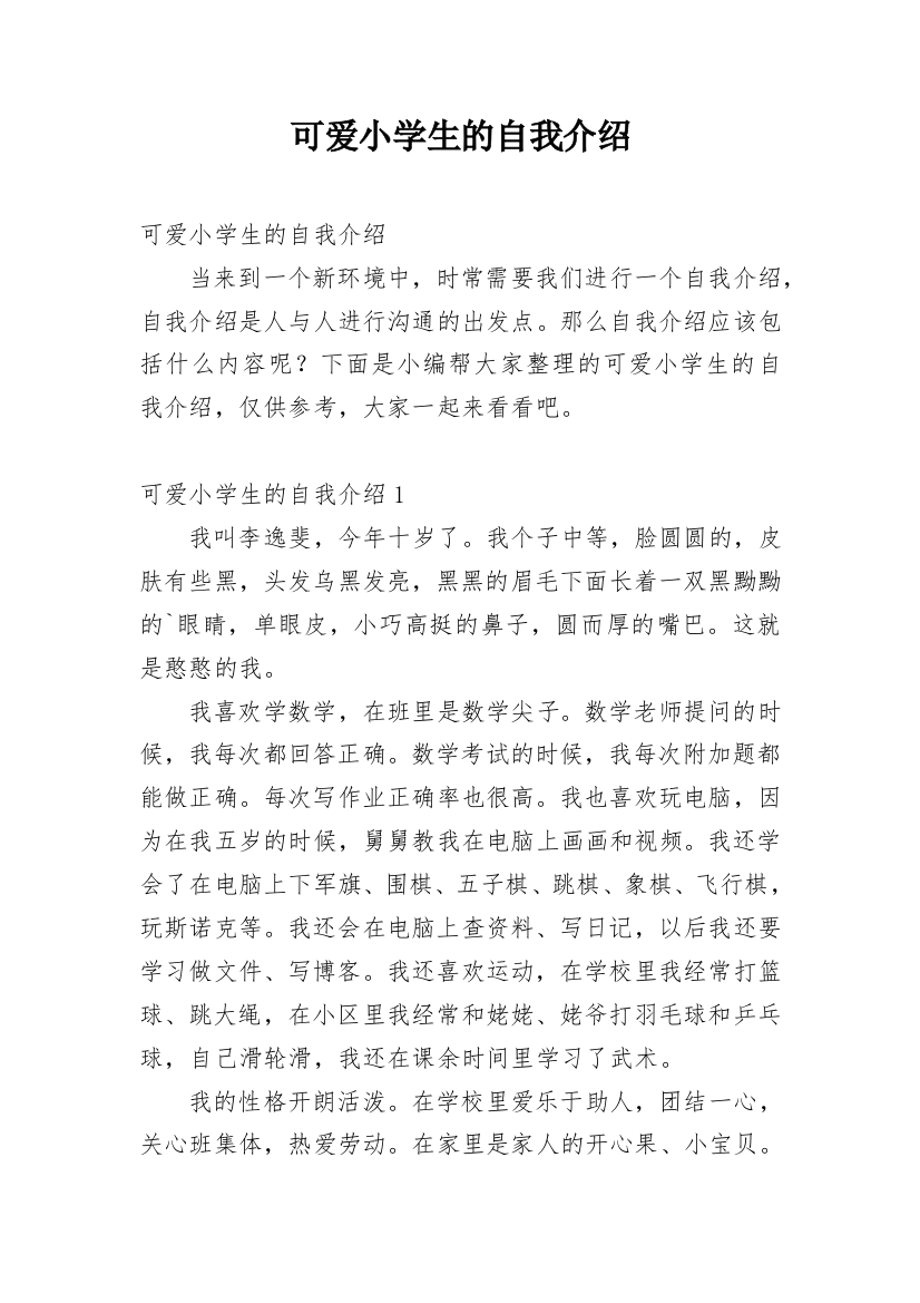 可爱小学生的自我介绍