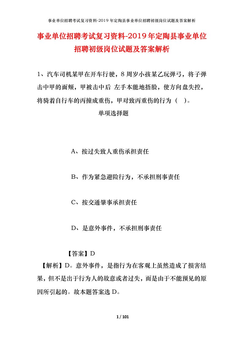 事业单位招聘考试复习资料-2019年定陶县事业单位招聘初级岗位试题及答案解析