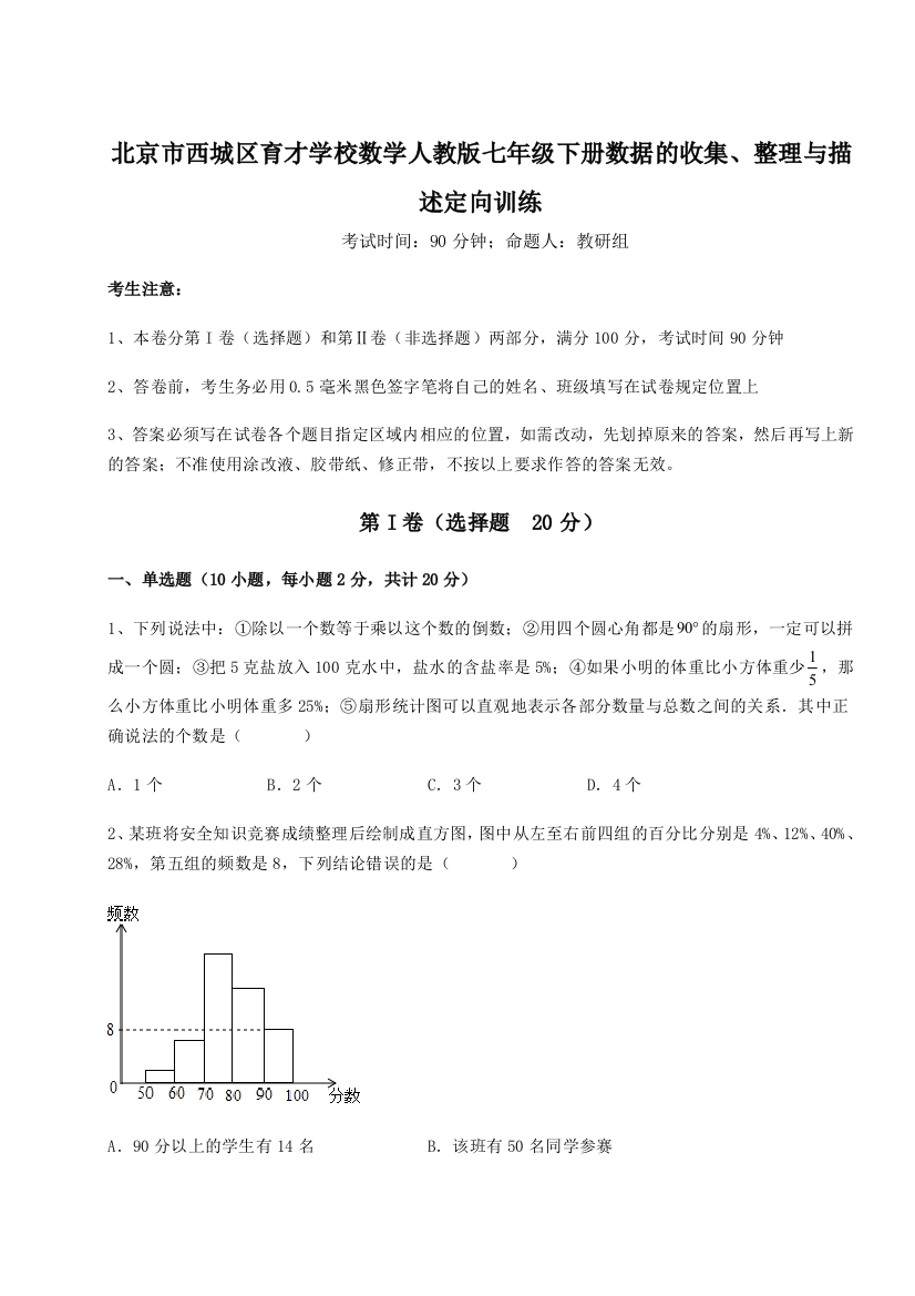 北京市西城区育才学校数学人教版七年级下册数据的收集、整理与描述定向训练试题