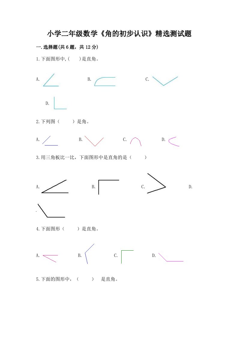 小学二年级数学《角的初步认识》精选测试题附答案【b卷】