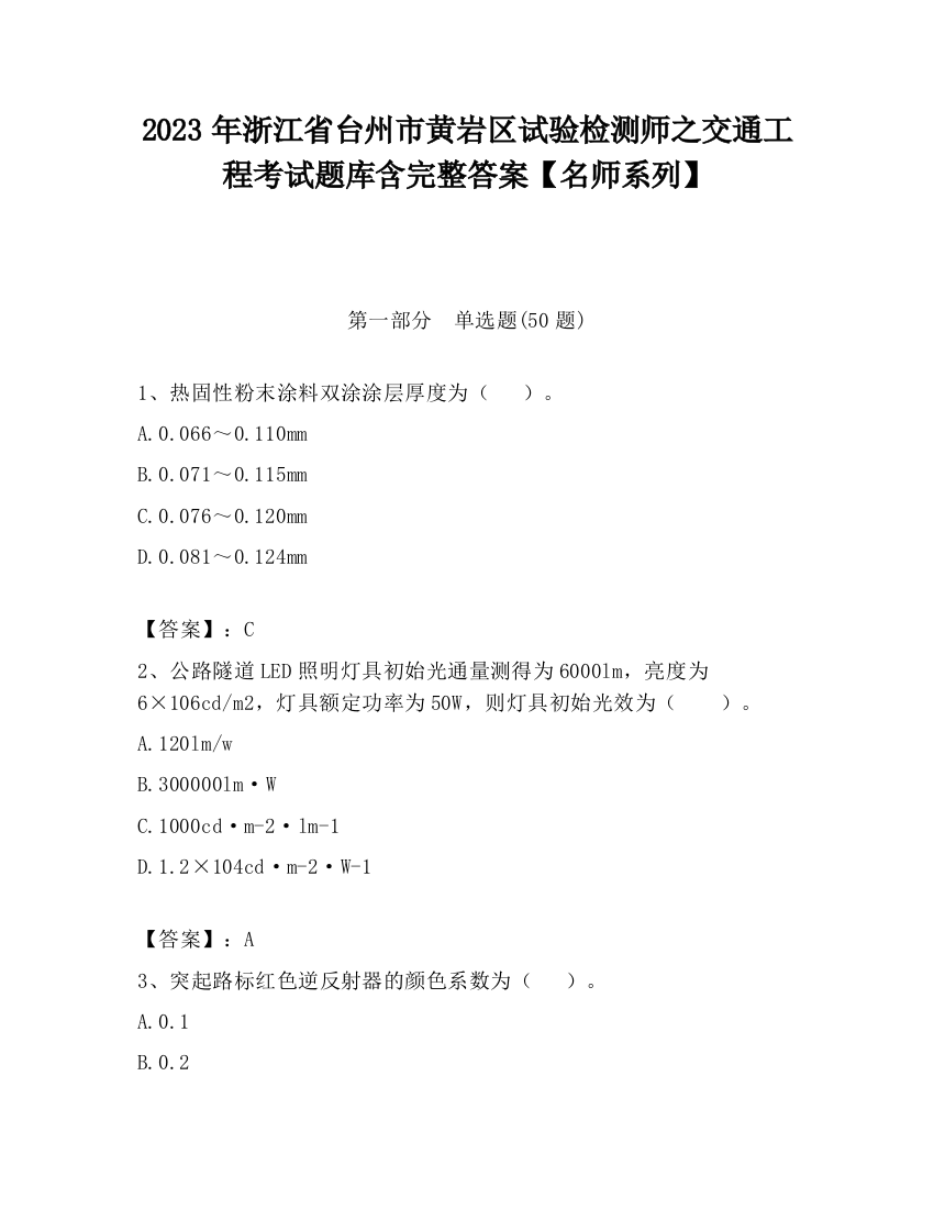 2023年浙江省台州市黄岩区试验检测师之交通工程考试题库含完整答案【名师系列】