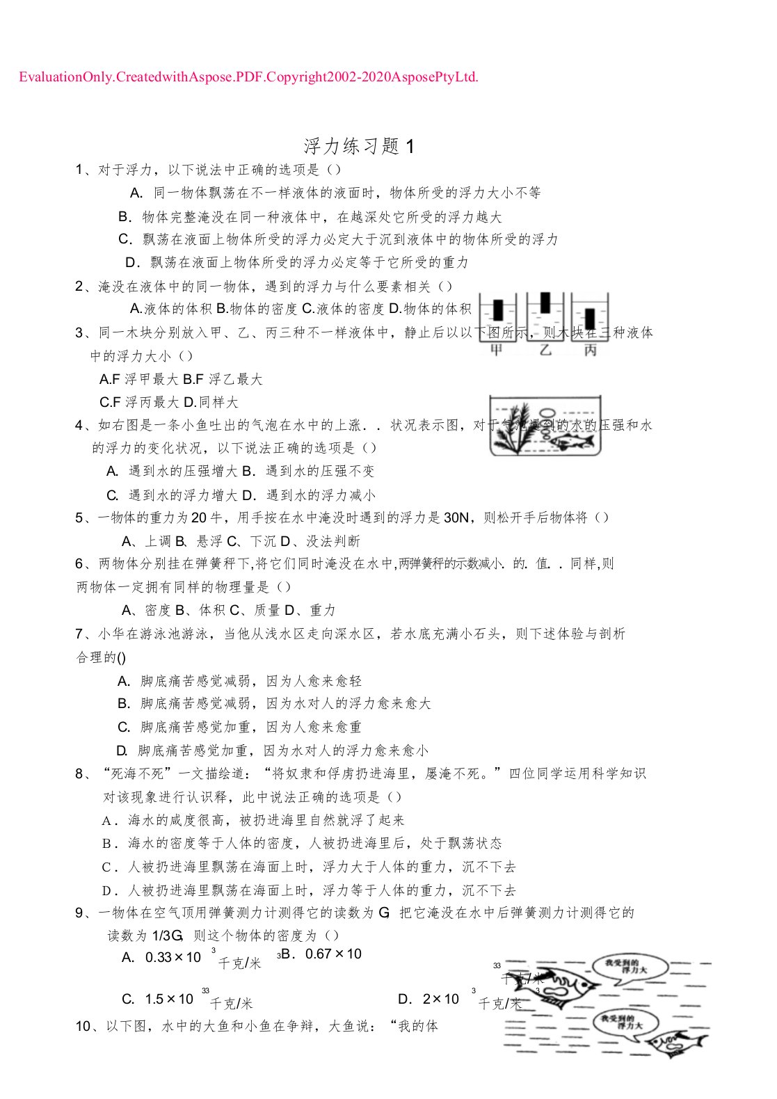 新八年级(上)科学水的浮力试卷答案