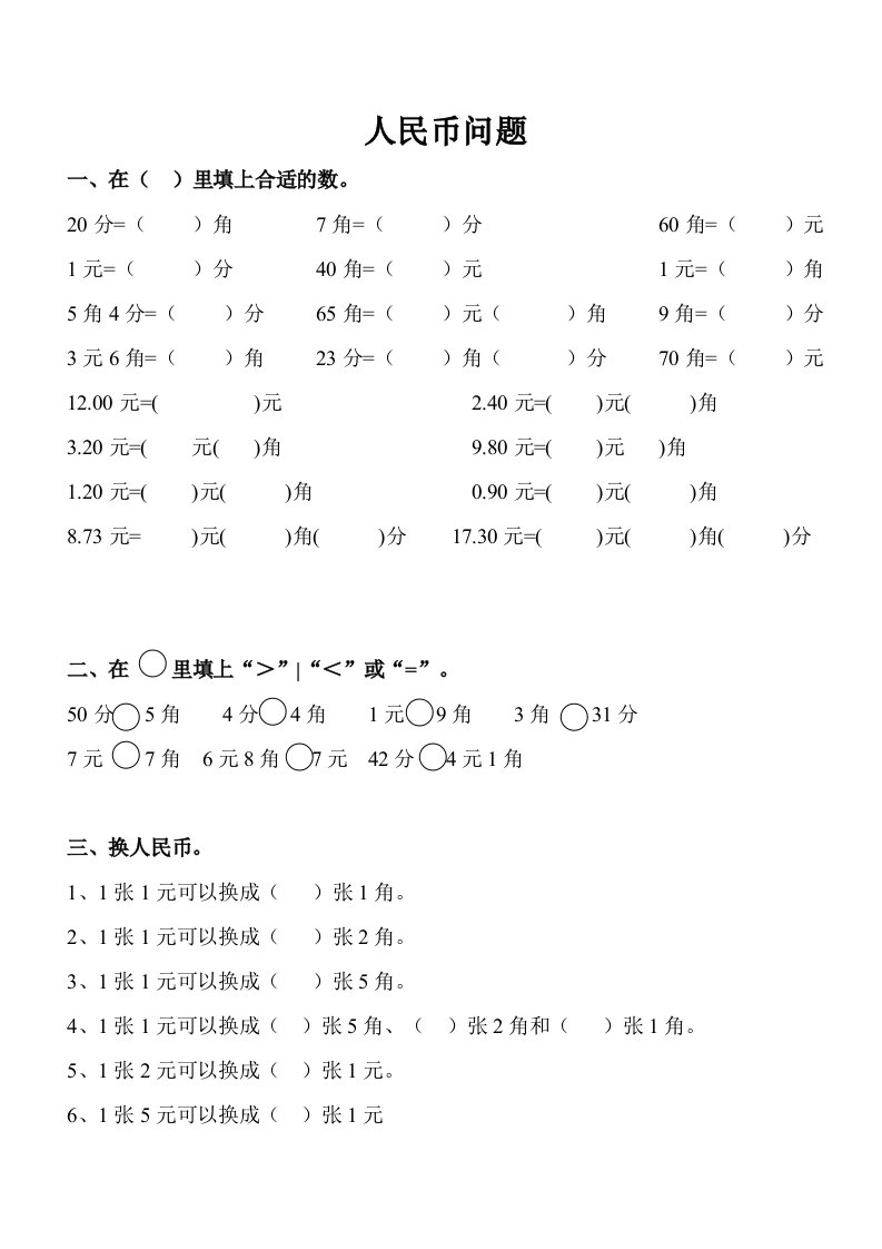 一年级数学下学期人民币、图形练习