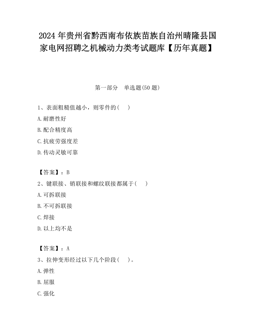 2024年贵州省黔西南布依族苗族自治州晴隆县国家电网招聘之机械动力类考试题库【历年真题】