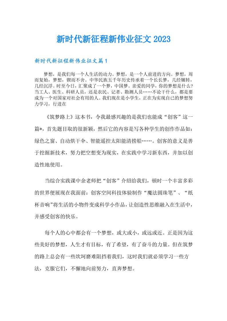 新时代新征程新伟业征文