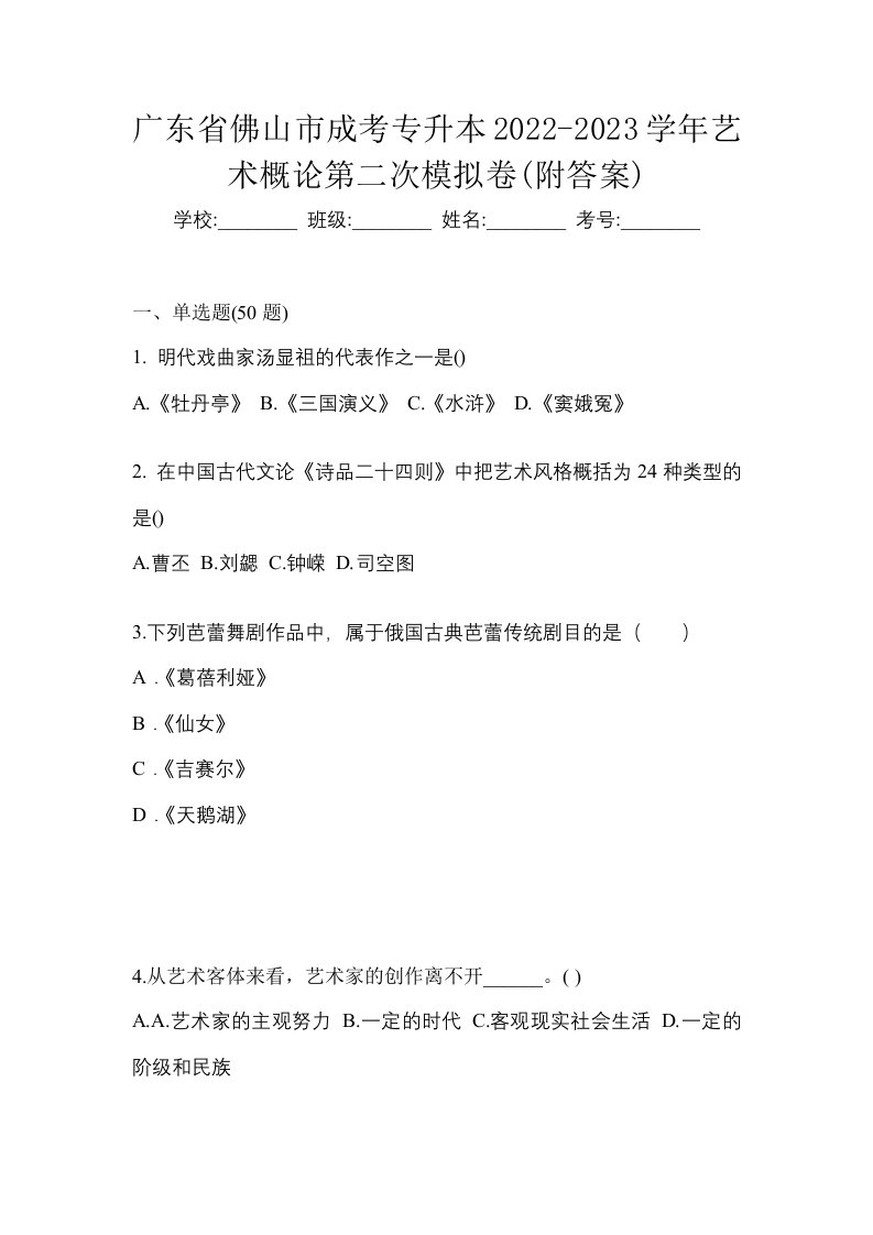 广东省佛山市成考专升本2022-2023学年艺术概论第二次模拟卷附答案