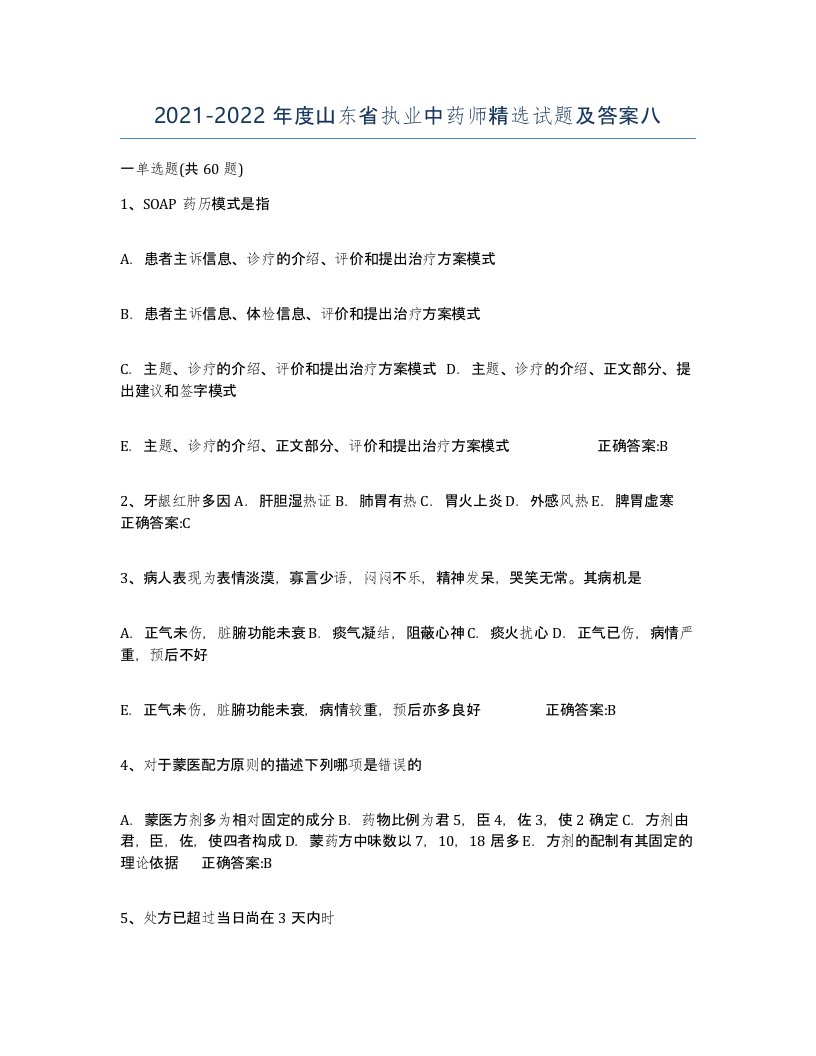 2021-2022年度山东省执业中药师试题及答案八