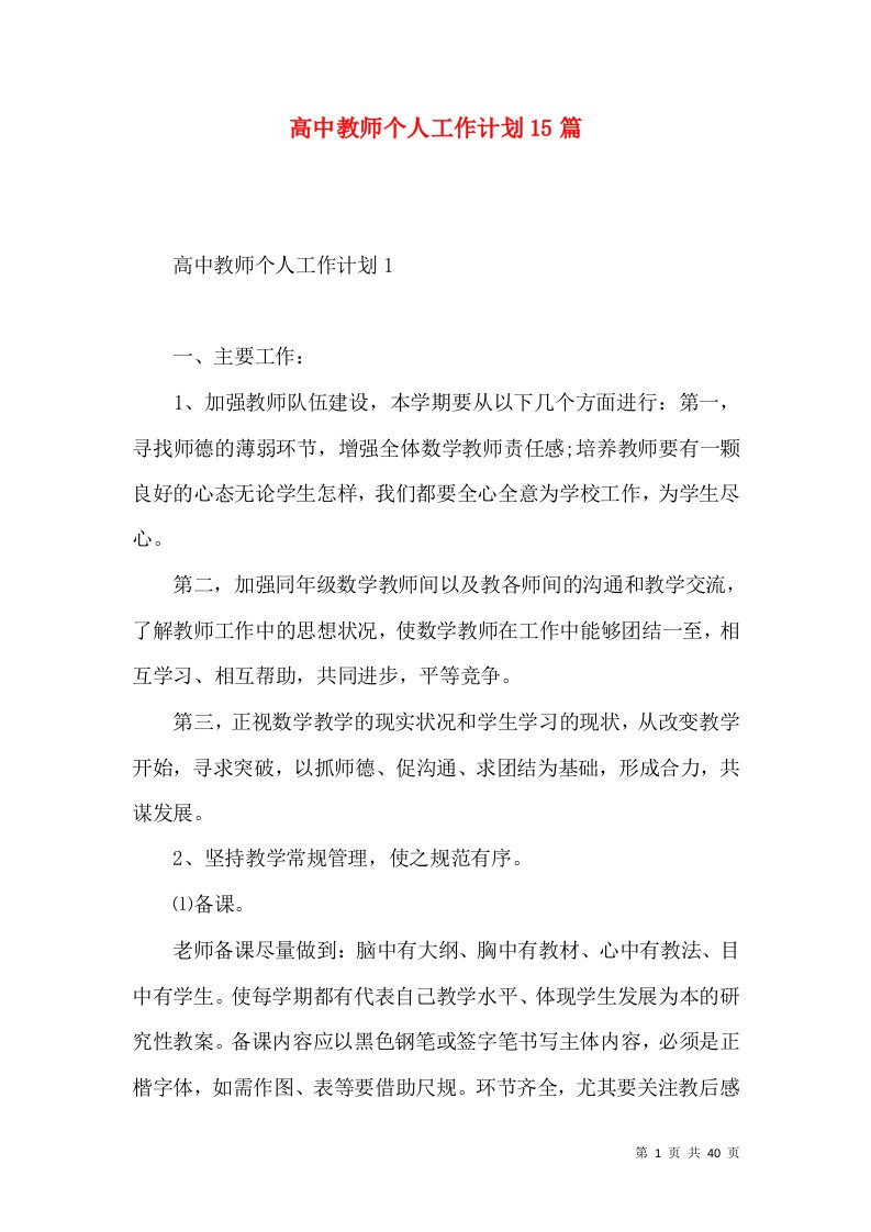 高中教师个人工作计划15篇