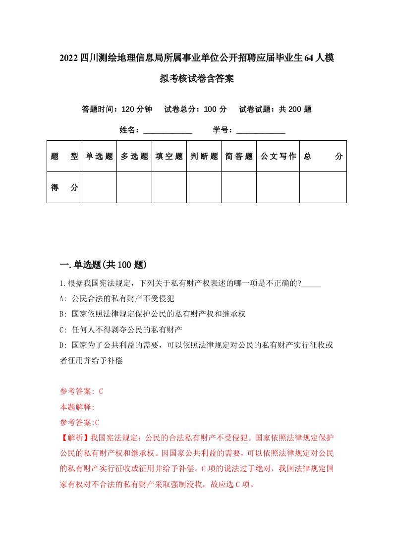 2022四川测绘地理信息局所属事业单位公开招聘应届毕业生64人模拟考核试卷含答案8