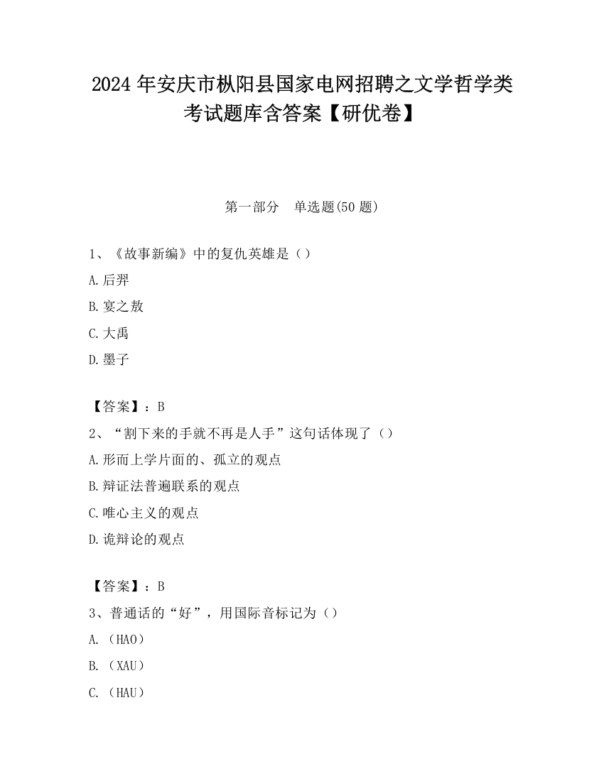 2024年安庆市枞阳县国家电网招聘之文学哲学类考试题库含答案【研优卷】