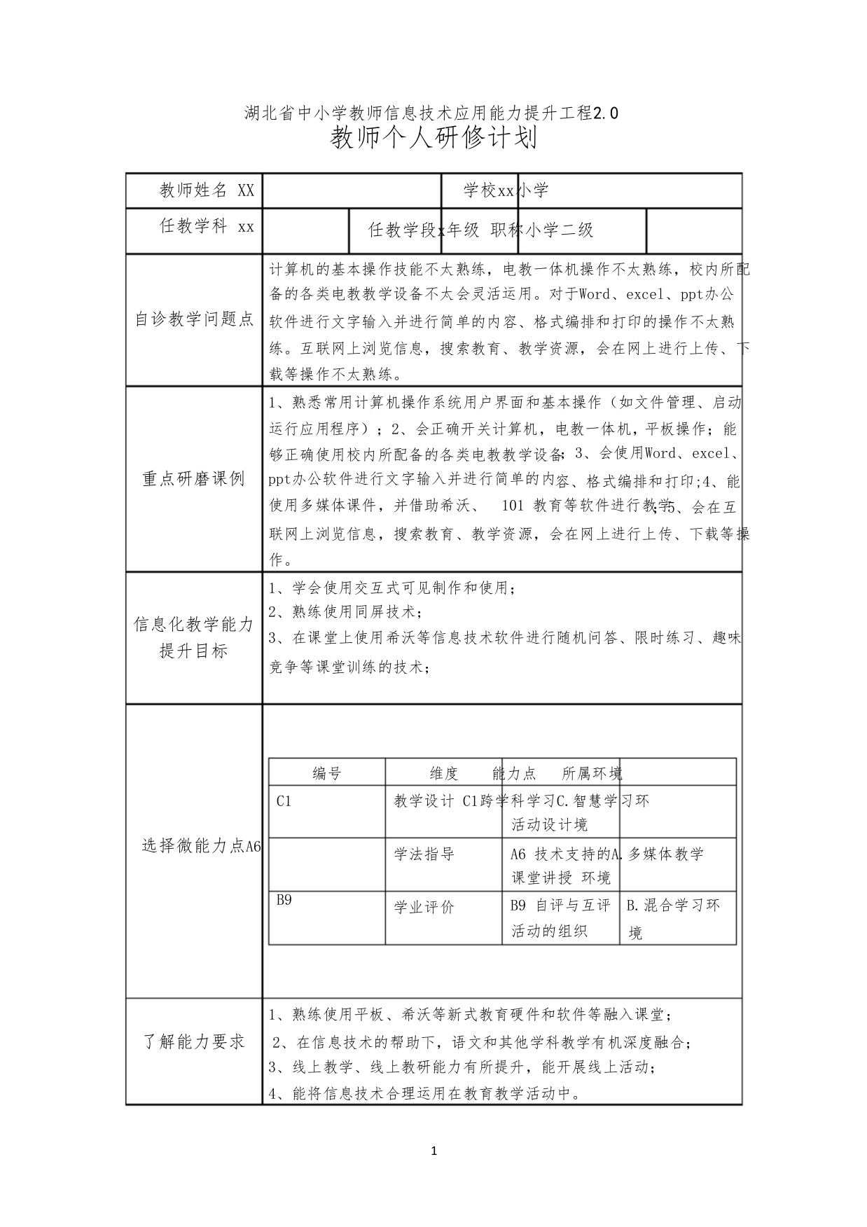 《教师个人校本研修计划》作业