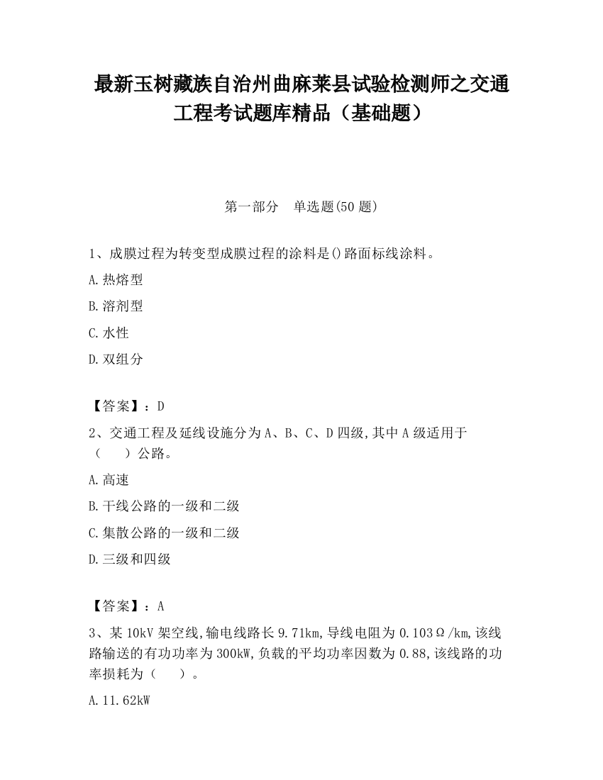 最新玉树藏族自治州曲麻莱县试验检测师之交通工程考试题库精品（基础题）