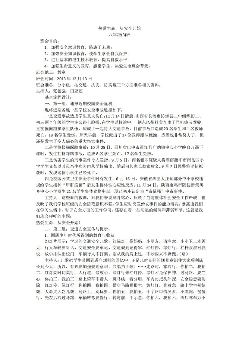 安全教育主题班会八年级(3)班