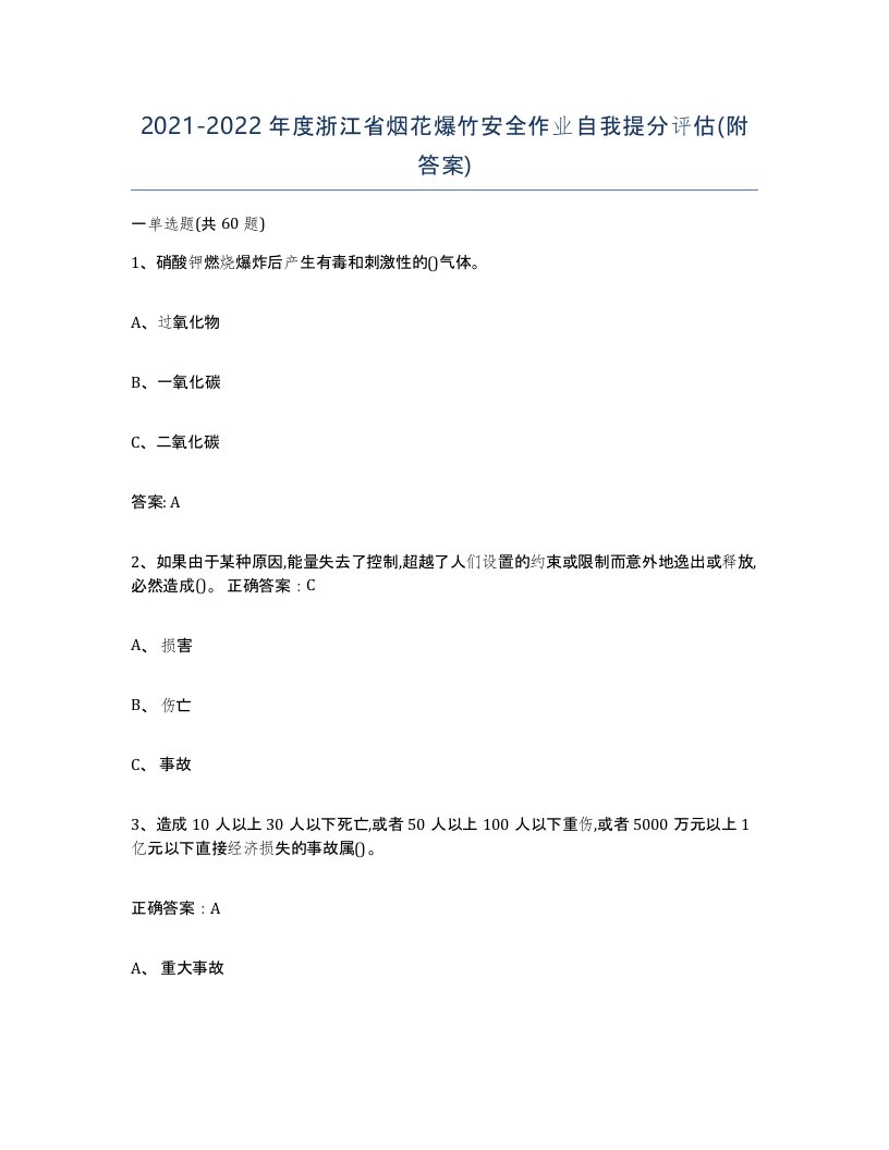 20212022年度浙江省烟花爆竹安全作业自我提分评估附答案