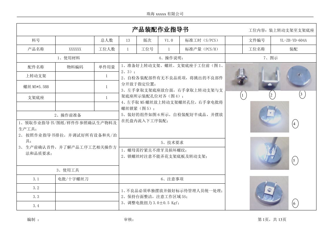 装配作业指导书模板与实例