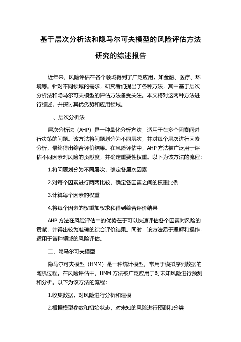 基于层次分析法和隐马尔可夫模型的风险评估方法研究的综述报告