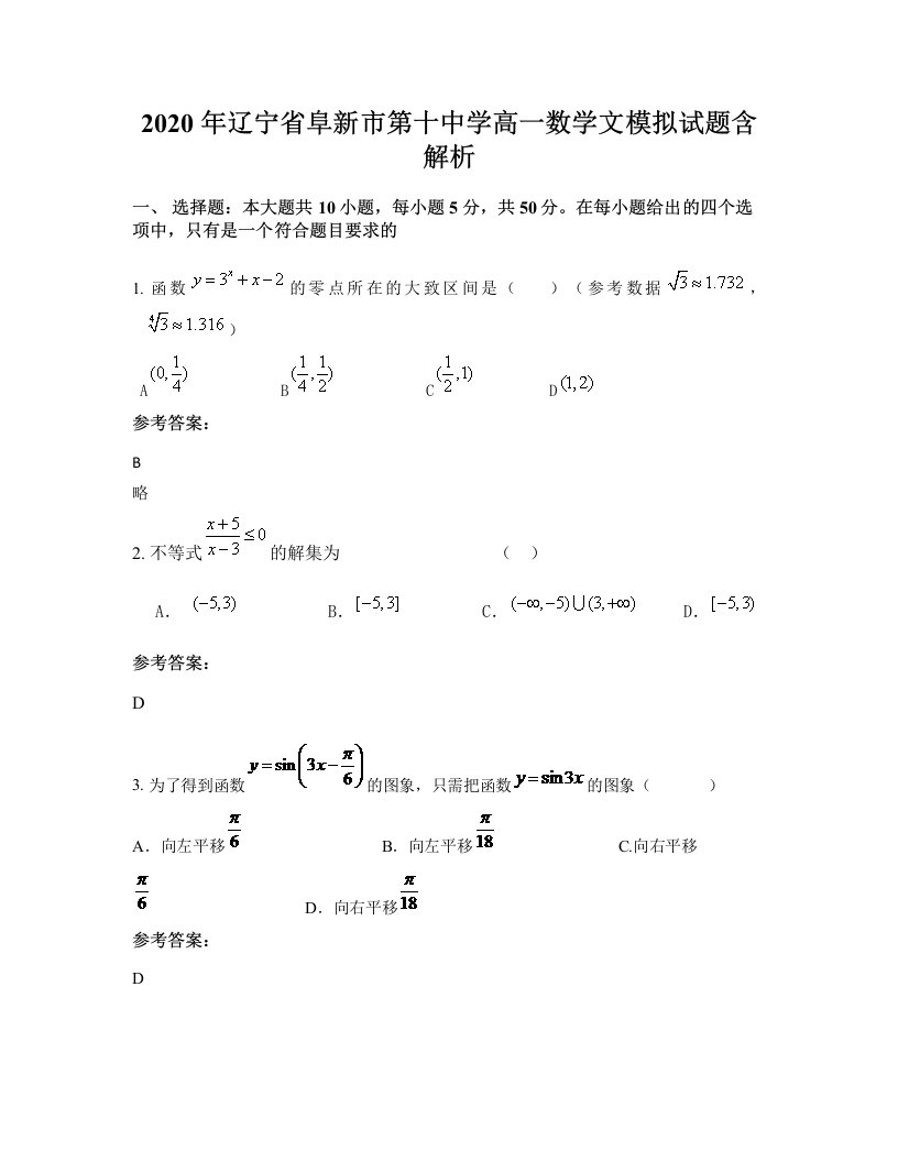 2020年辽宁省阜新市第十中学高一数学文模拟试题含解析