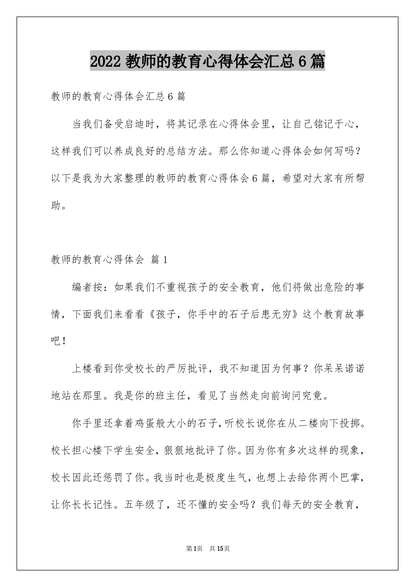 2022教师的教育心得体会汇总6篇