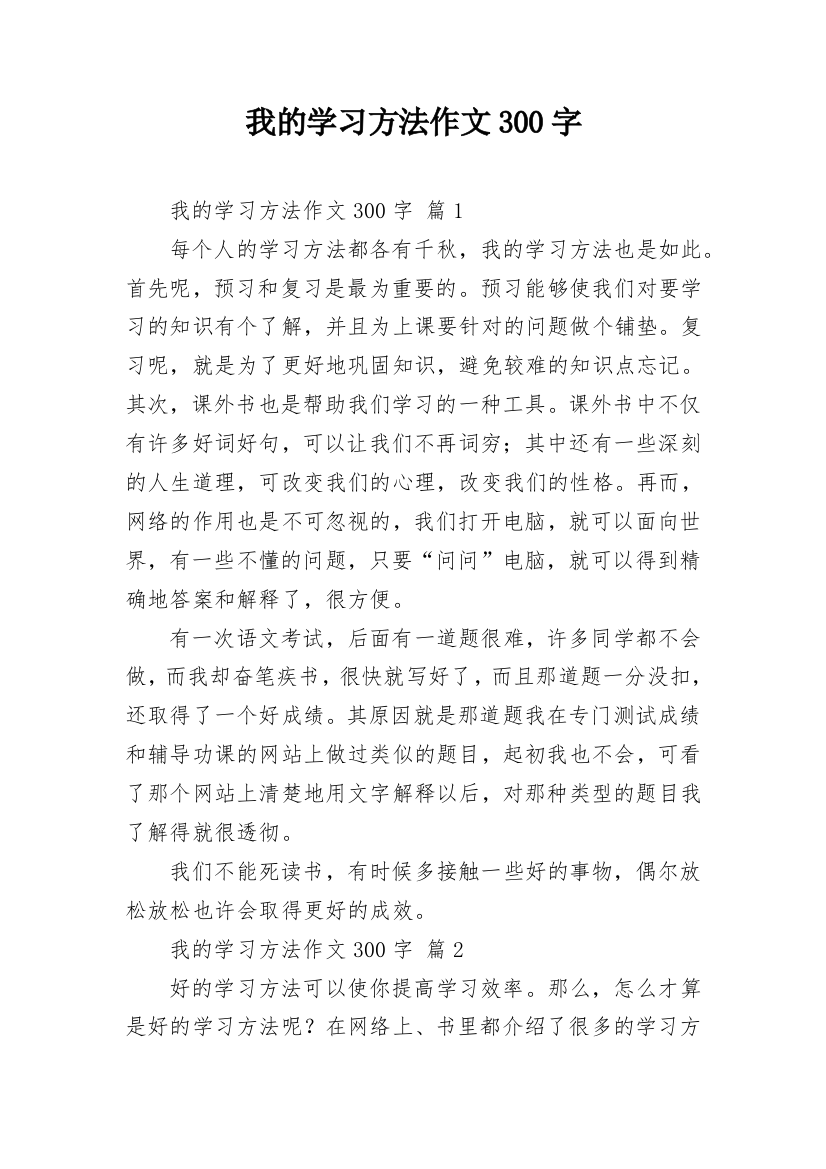 我的学习方法作文300字_4