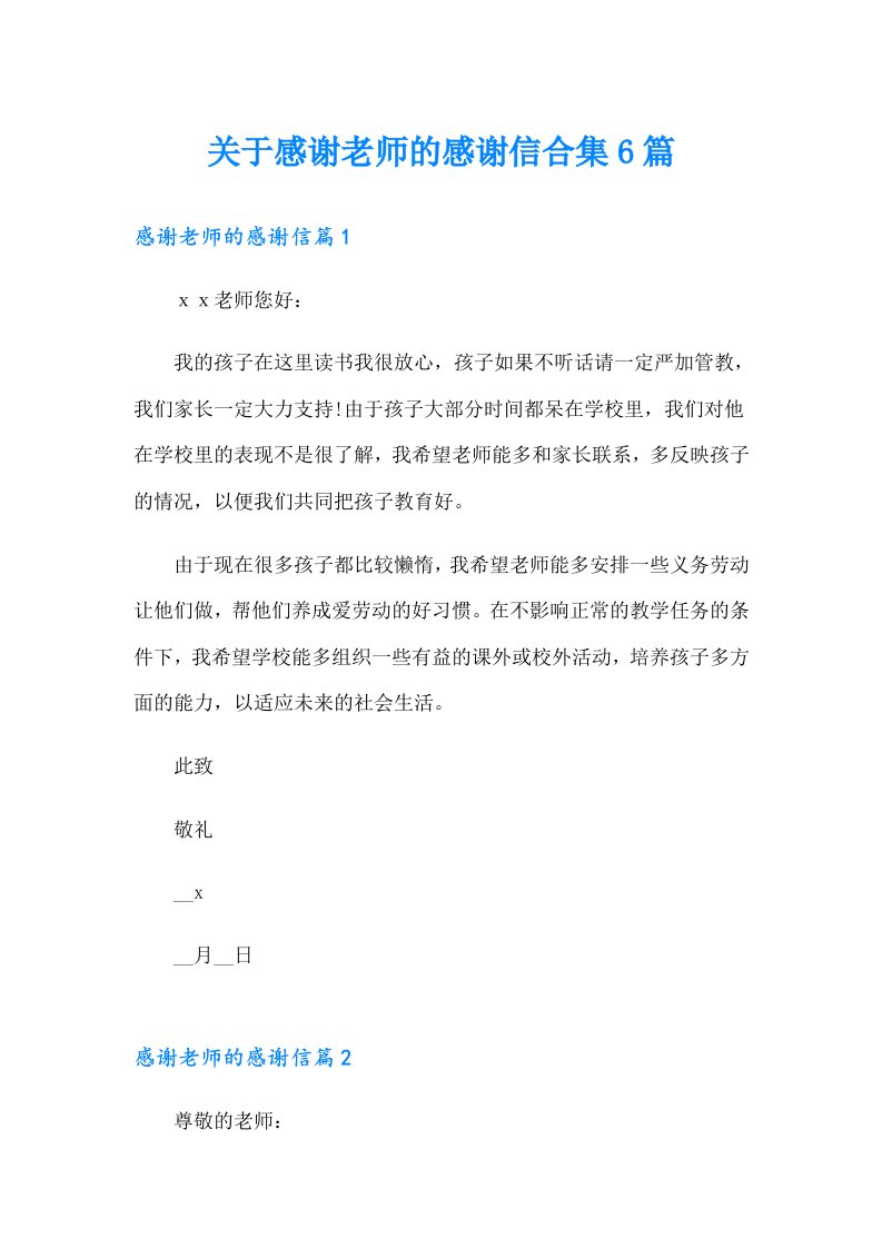 关于感谢老师的感谢信合集6篇