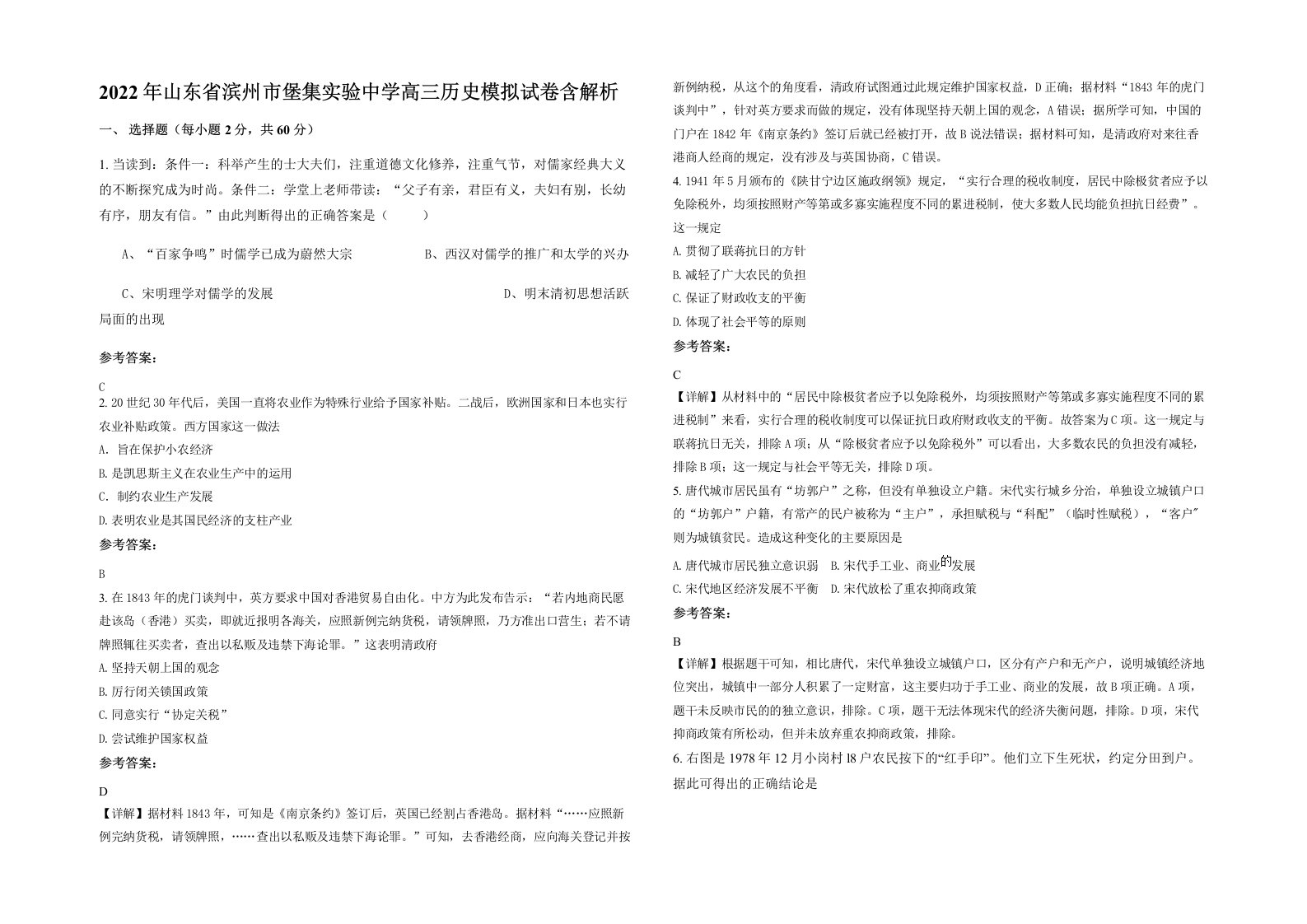 2022年山东省滨州市堡集实验中学高三历史模拟试卷含解析