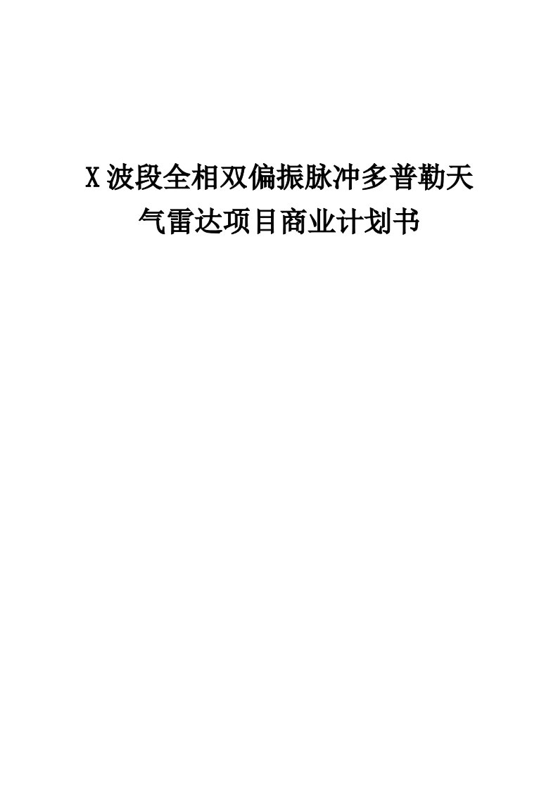 X波段全相双偏振脉冲多普勒天气雷达项目商业计划书