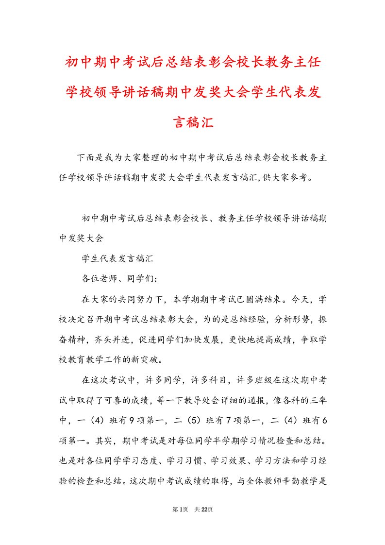 初中期中考试后总结表彰会校长教务主任学校领导讲话稿期中发奖大会学生代表发言稿汇