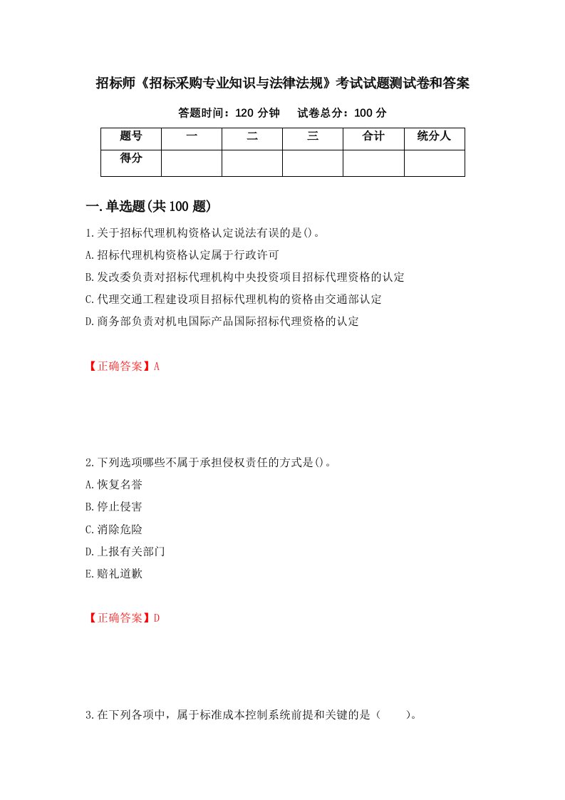 招标师招标采购专业知识与法律法规考试试题测试卷和答案第85次