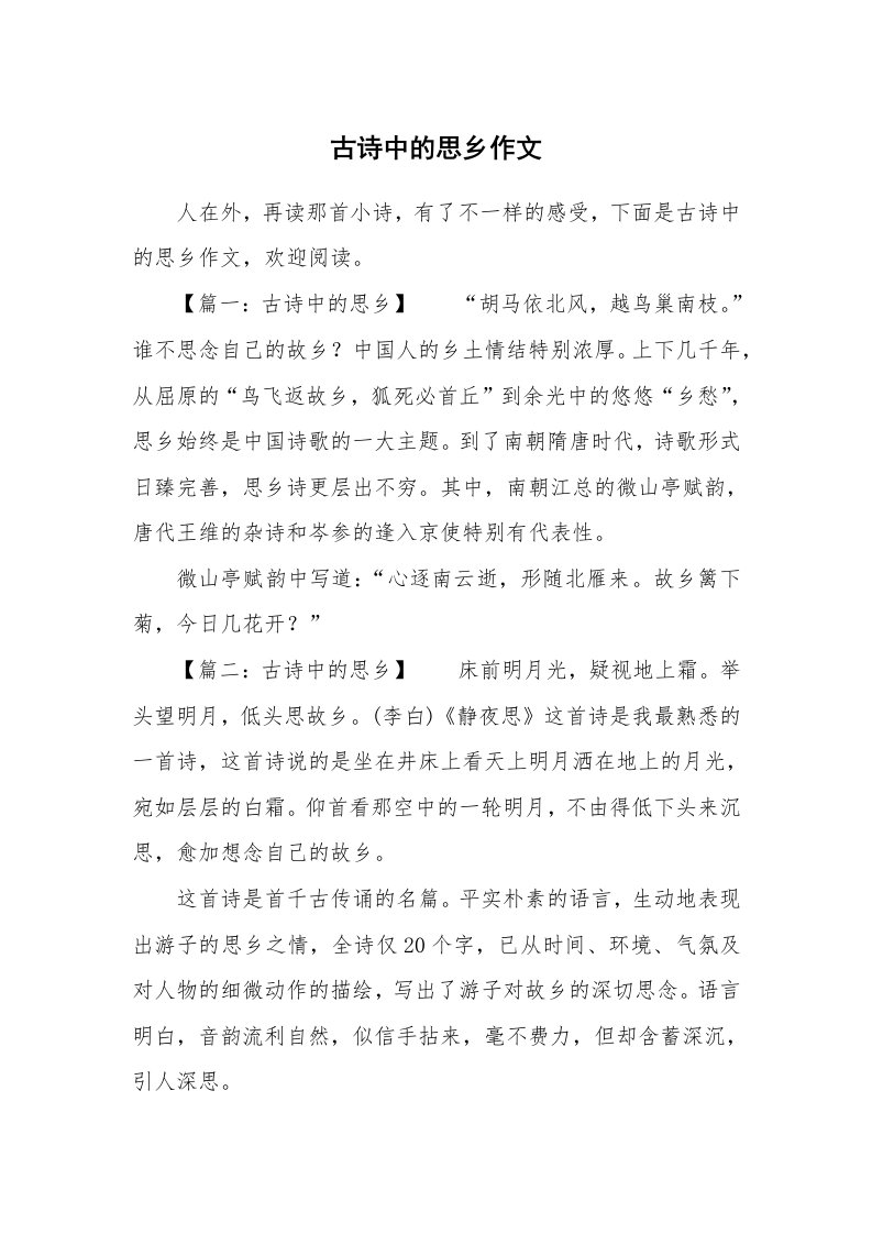 古诗中的思乡作文