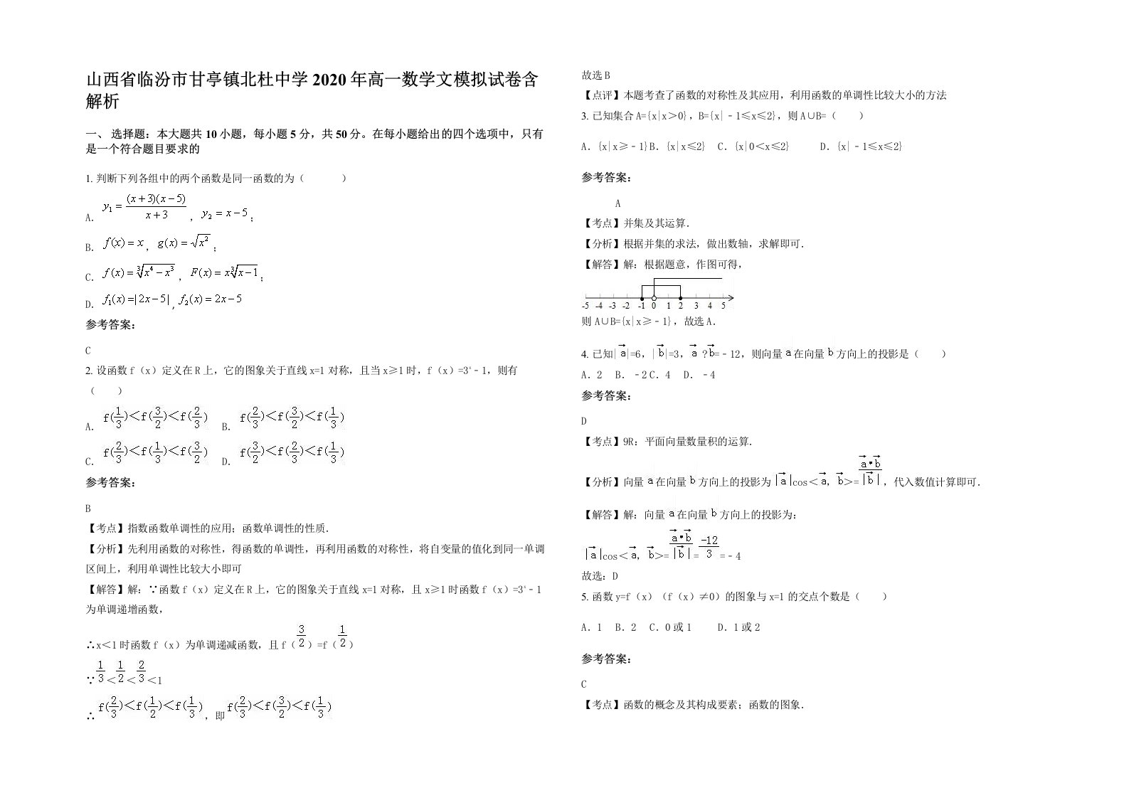 山西省临汾市甘亭镇北杜中学2020年高一数学文模拟试卷含解析