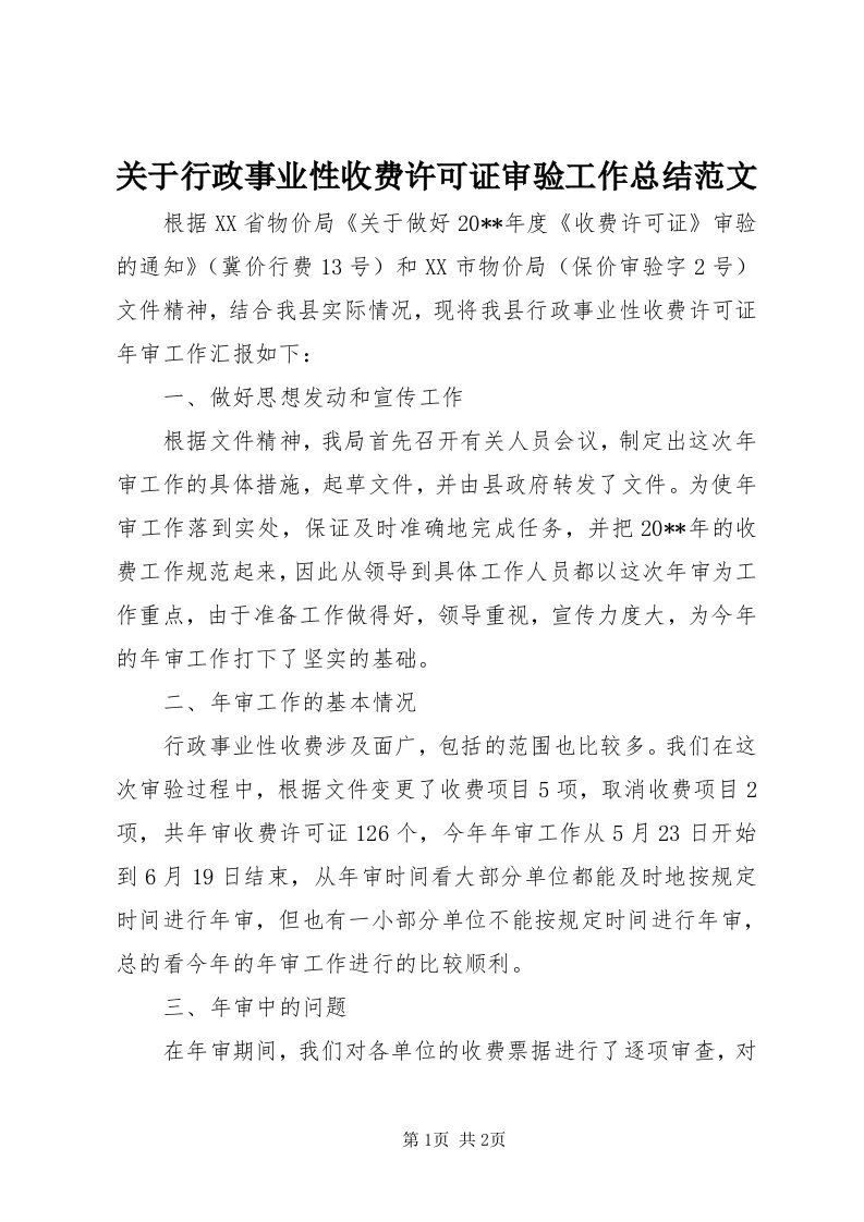 3关于行政事业性收费许可证审验工作总结范文