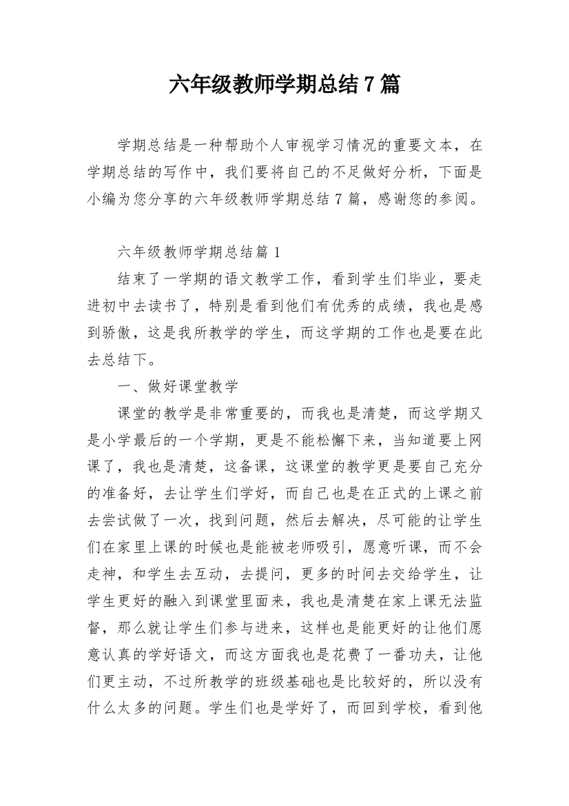 六年级教师学期总结7篇