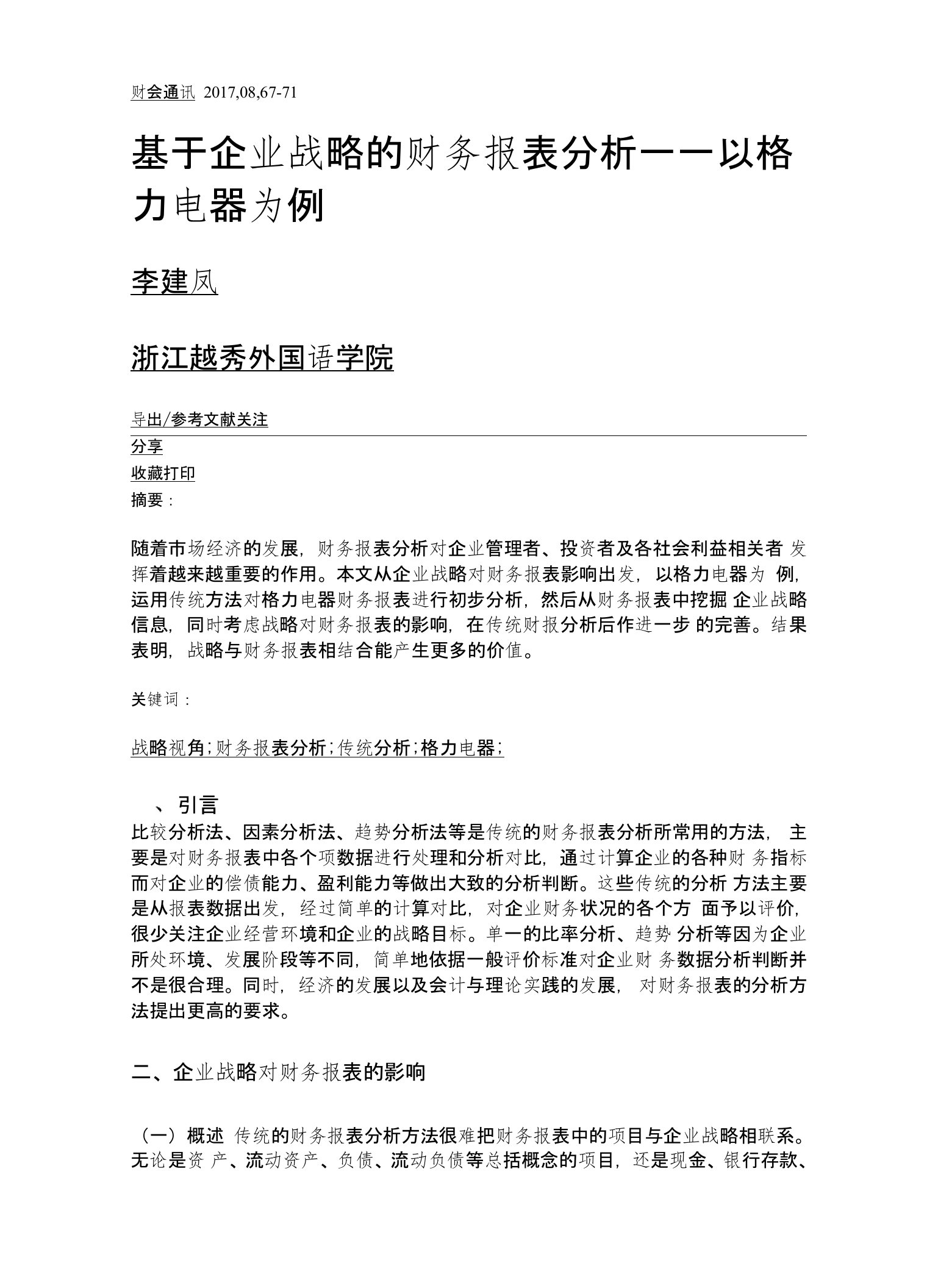 基于企业战略的财务报表分析——以格力电器为例