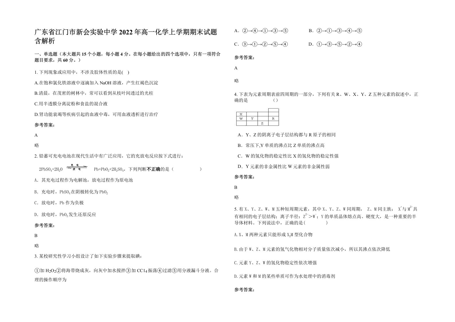 广东省江门市新会实验中学2022年高一化学上学期期末试题含解析