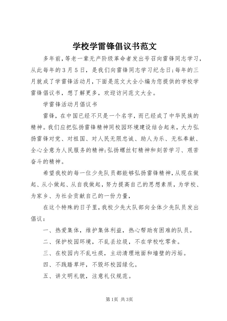 7学校学雷锋倡议书范文