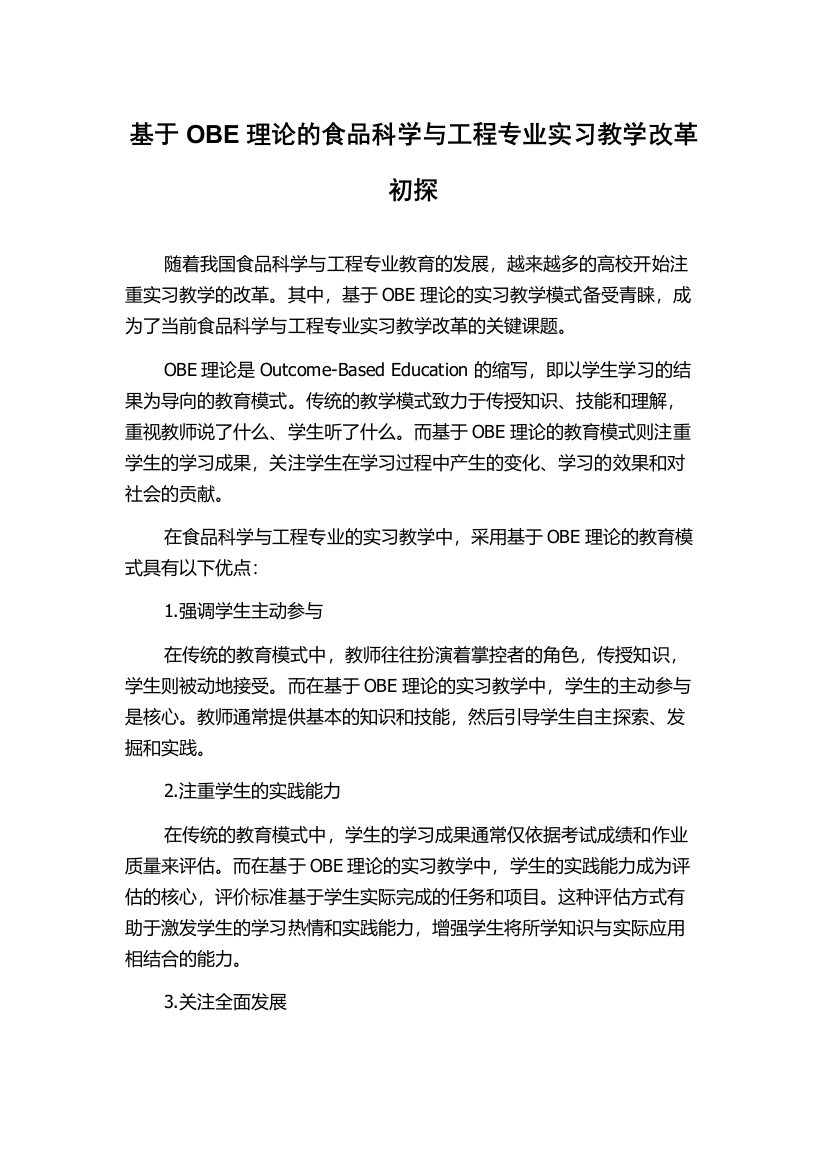 基于OBE理论的食品科学与工程专业实习教学改革初探