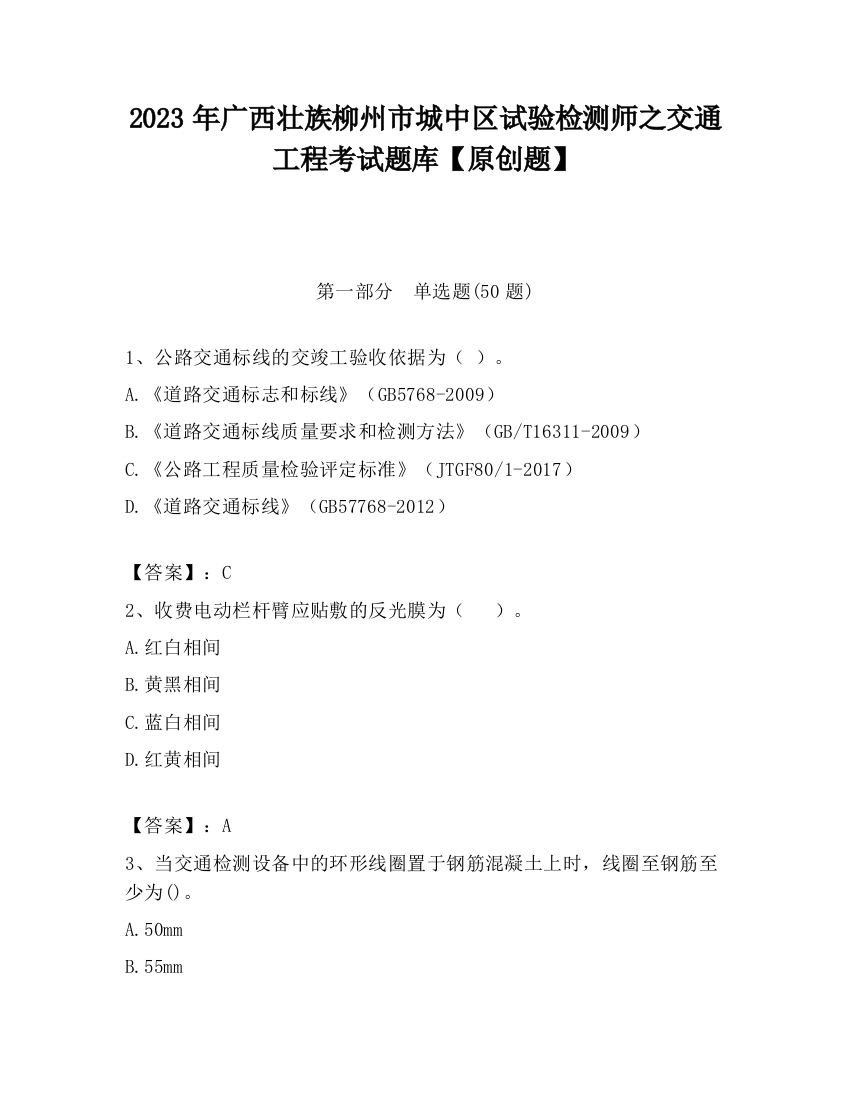 2023年广西壮族柳州市城中区试验检测师之交通工程考试题库【原创题】