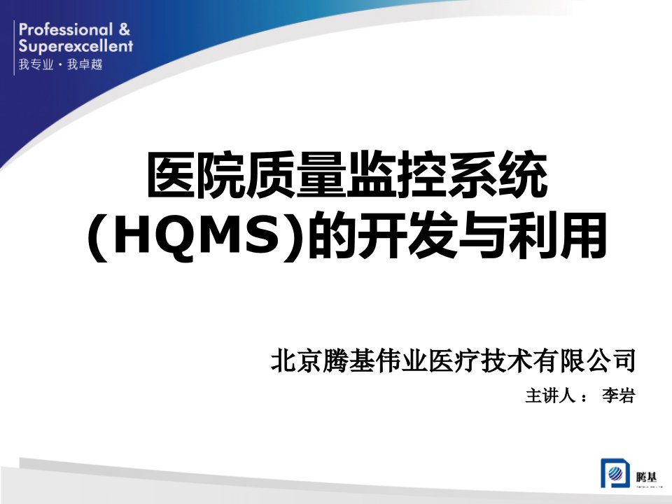 医院质量监控系统(HQMS)的开发与利用