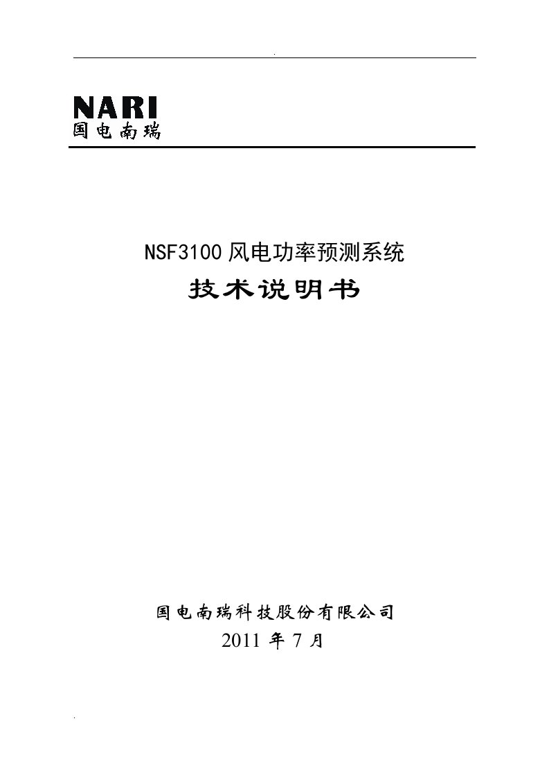 国电南瑞NSF3100风电功率预测系统--技术说明书