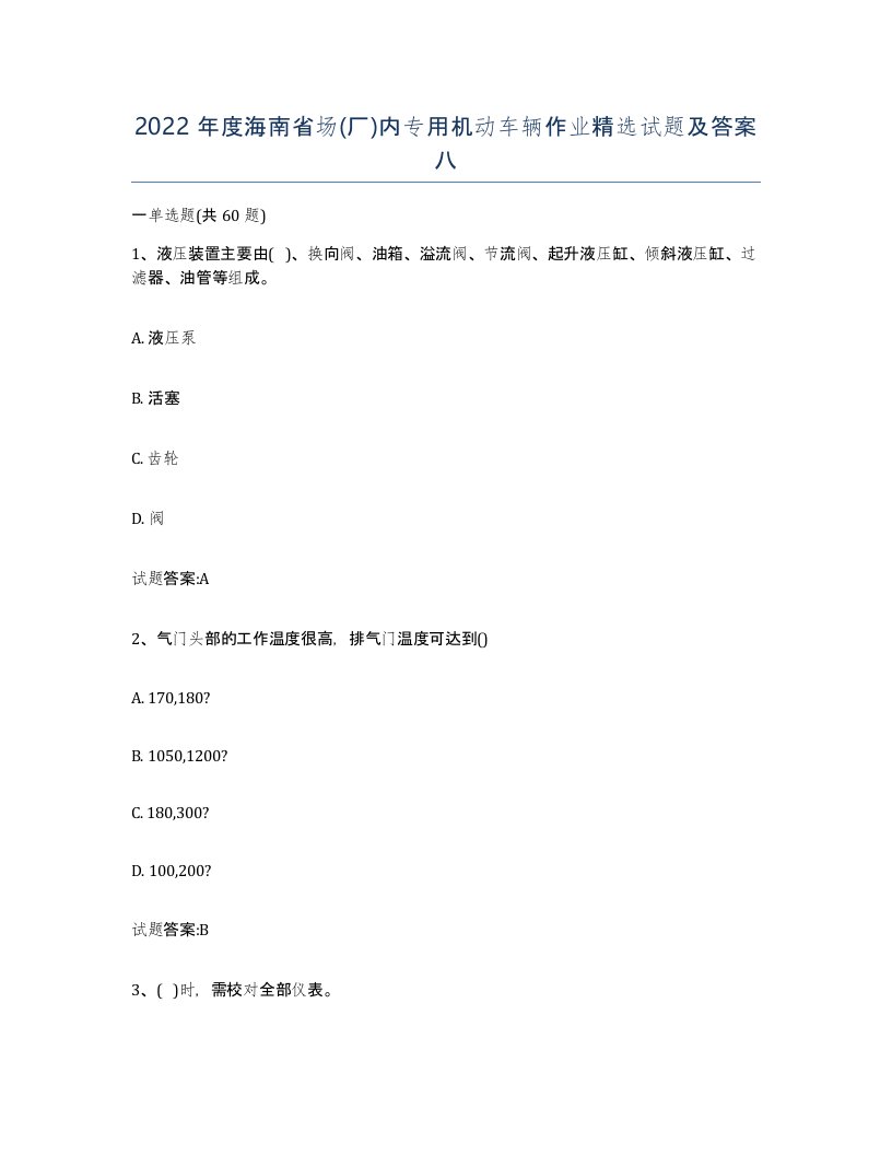 2022年度海南省场厂内专用机动车辆作业试题及答案八