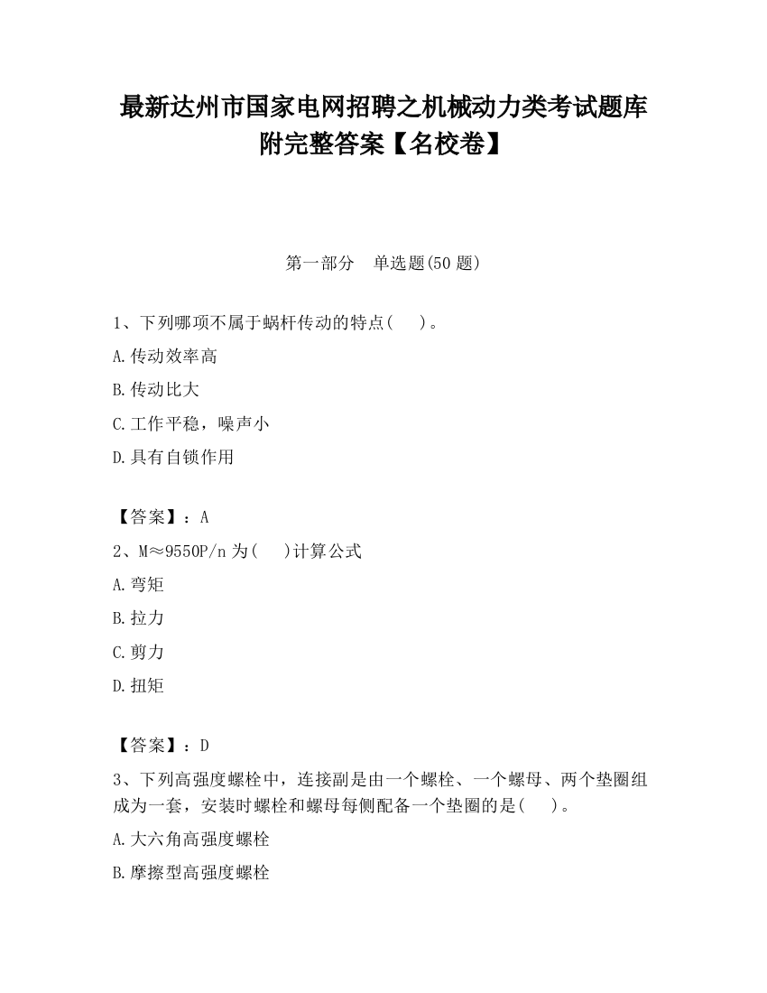 最新达州市国家电网招聘之机械动力类考试题库附完整答案【名校卷】