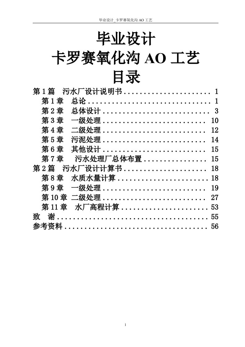 毕业设计卡罗赛氧化沟AO工艺