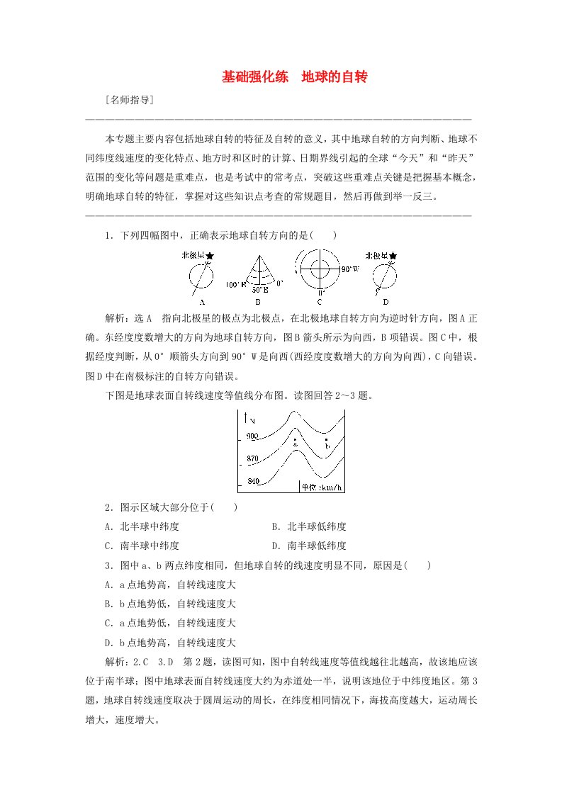 高考地理总复习自主加餐训练一地球的自转基础强化练湘教版