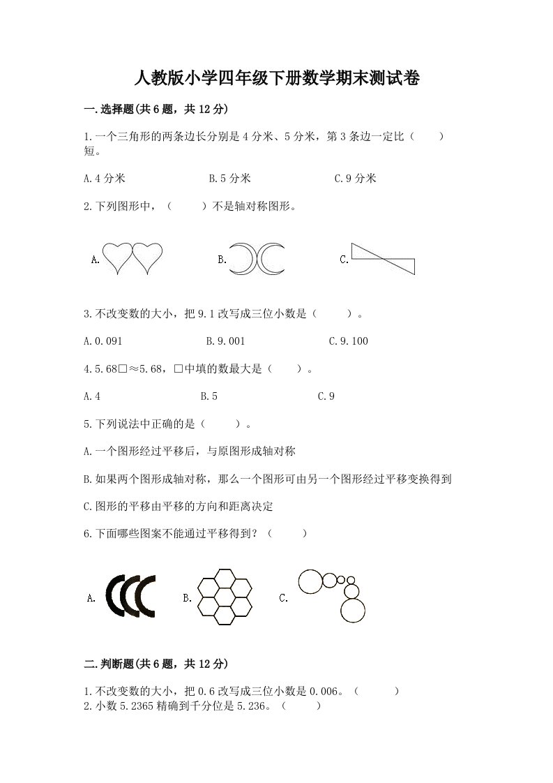 人教版小学四年级下册数学期末测试卷含答案（能力提升）