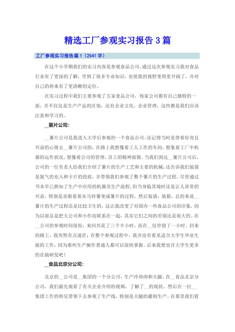 精选工厂参观实习报告3篇