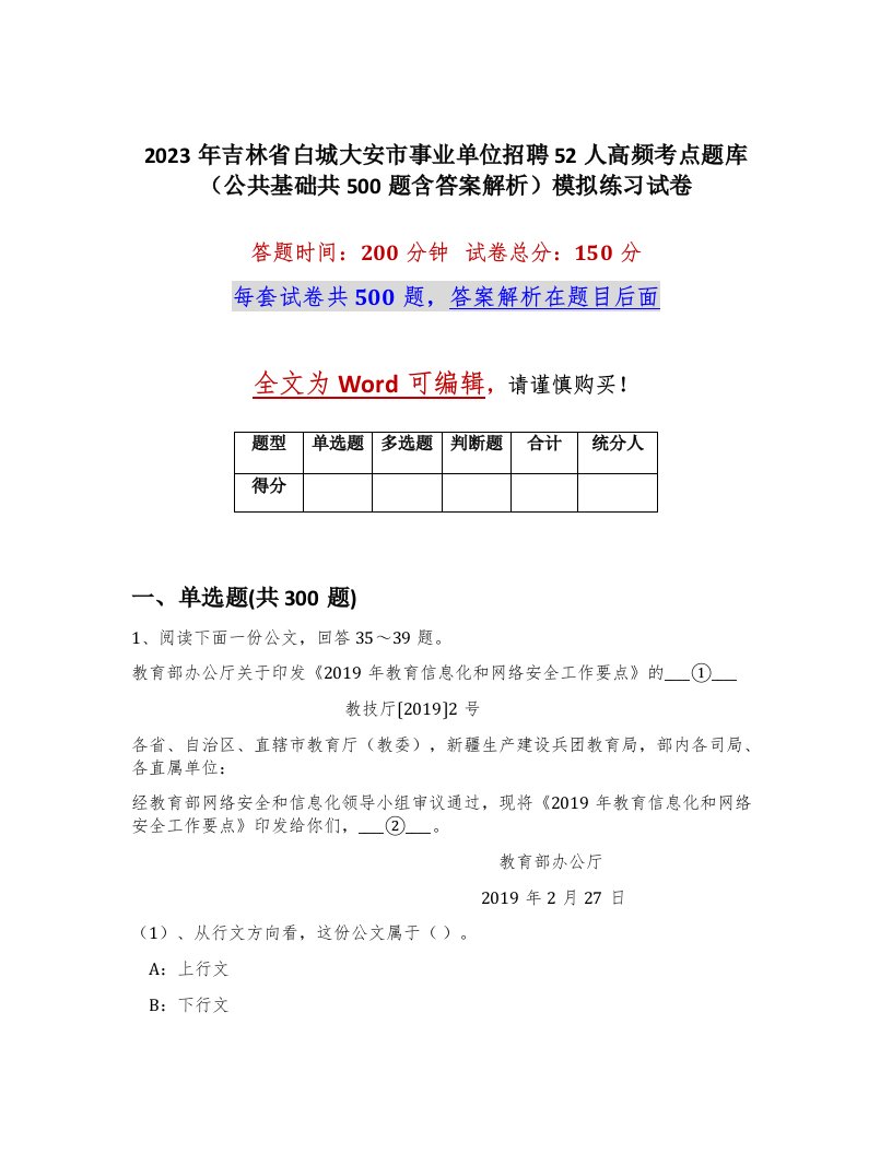 2023年吉林省白城大安市事业单位招聘52人高频考点题库公共基础共500题含答案解析模拟练习试卷