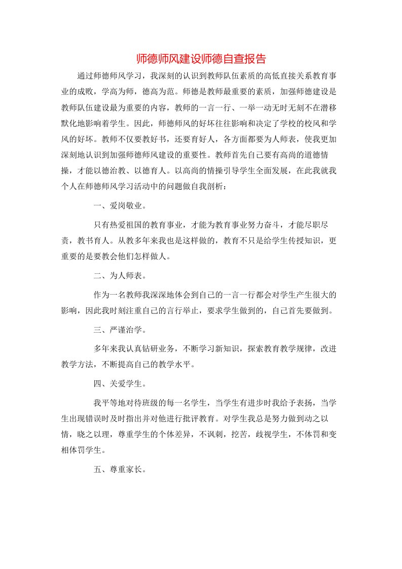 师德师风建设师德自查报告