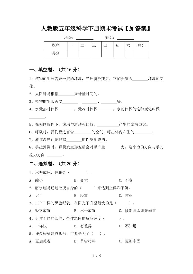 人教版五年级科学下册期末考试加答案